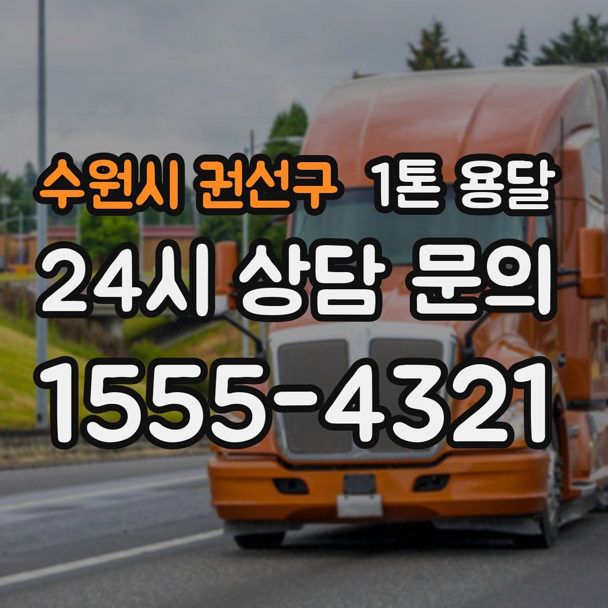 수원시 권선구 1톤 용달