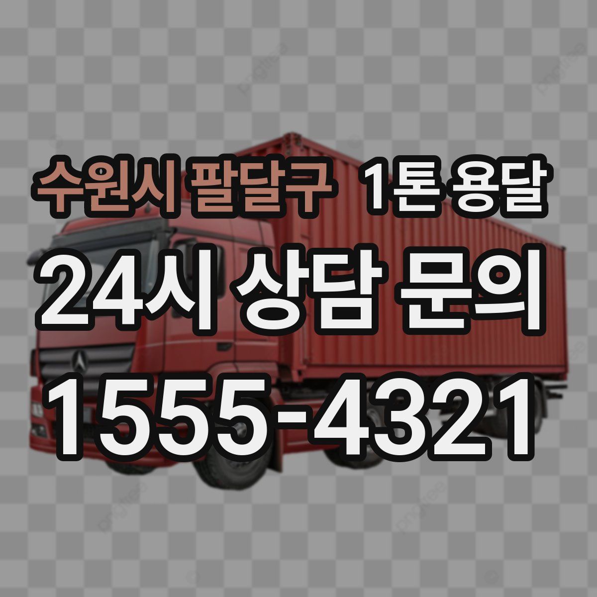 수원시 팔달구 1톤 용달