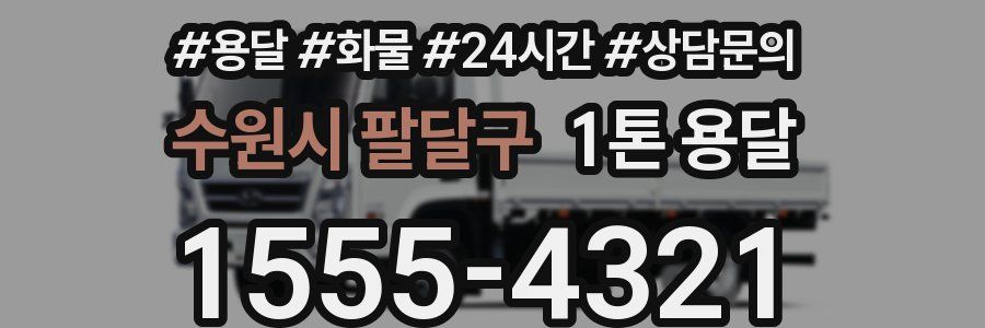 수원시 팔달구 1톤 용달