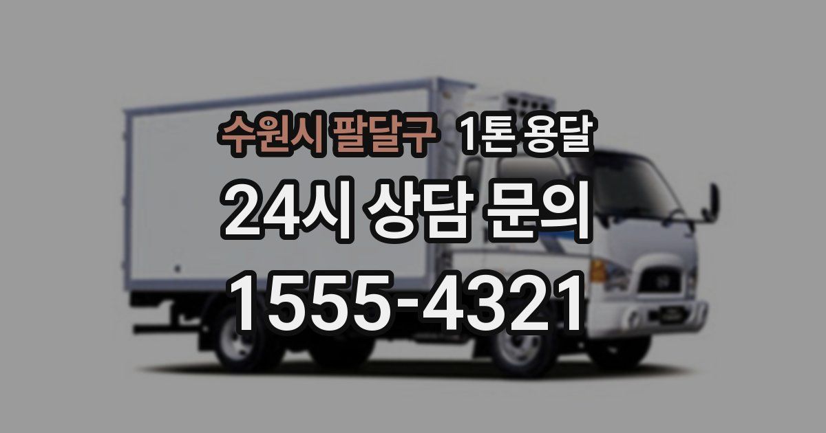 수원시 팔달구 1톤 용달