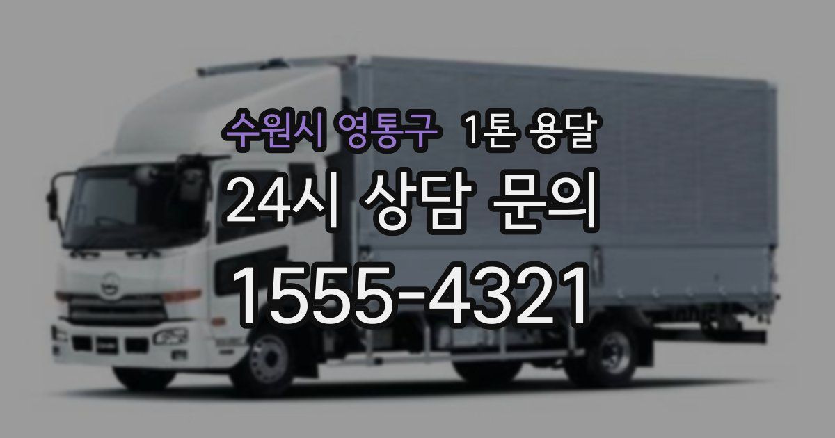 수원시 영통구 1톤 용달