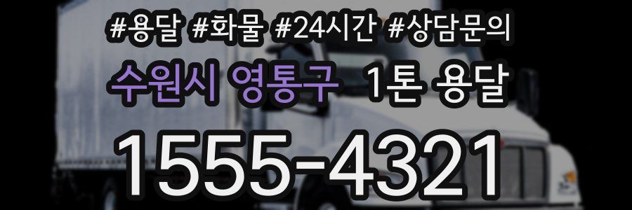 수원시 영통구 1톤 용달