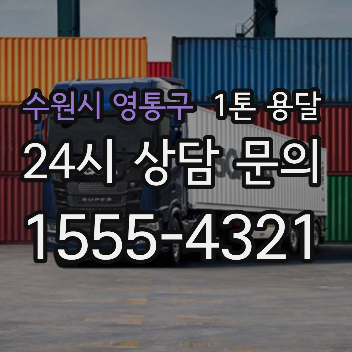 수원시 영통구 1톤 용달
