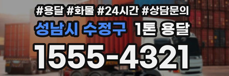 성남시 수정구 1톤 용달