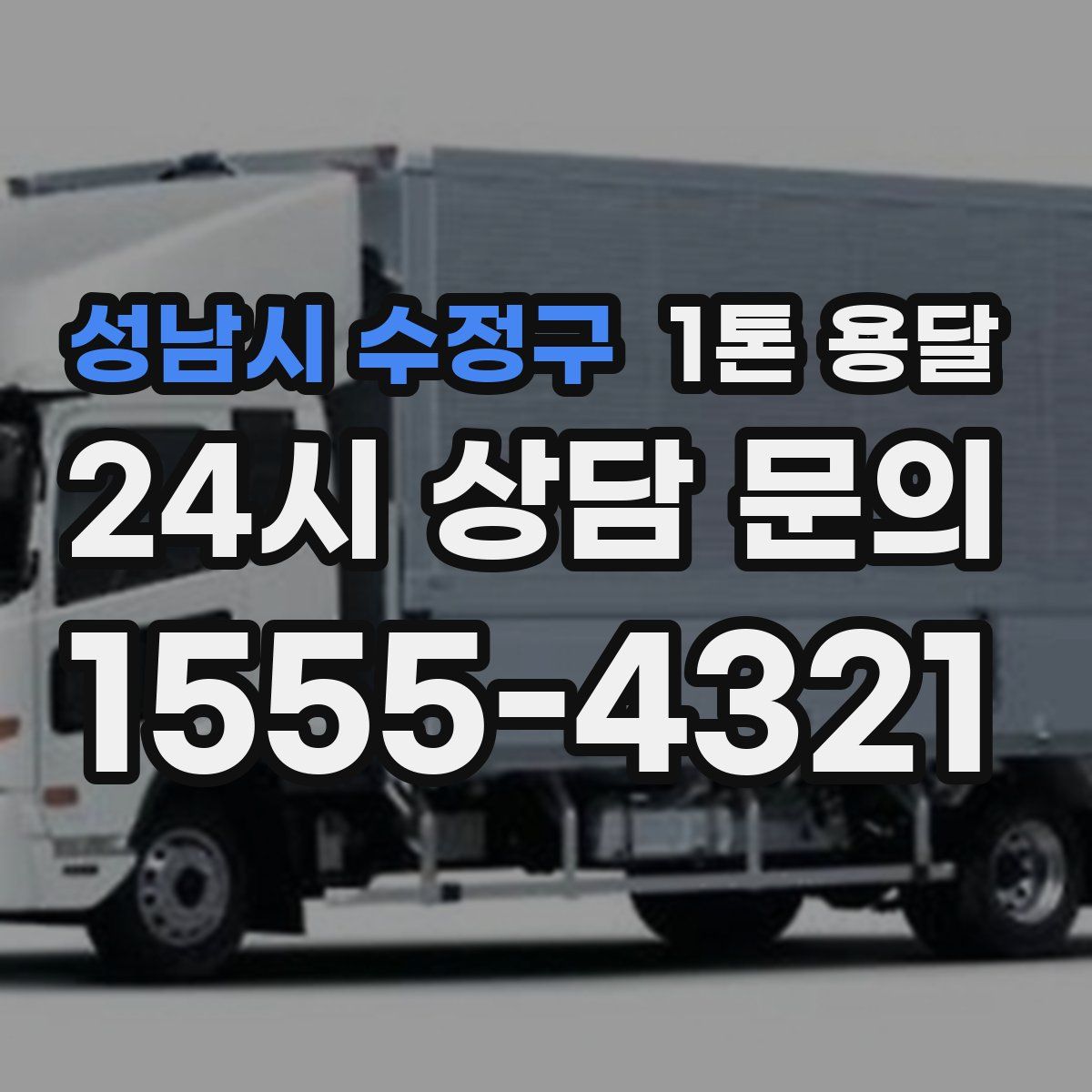 성남시 수정구 1톤 용달