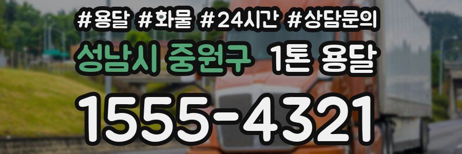 성남시 중원구 1톤 용달