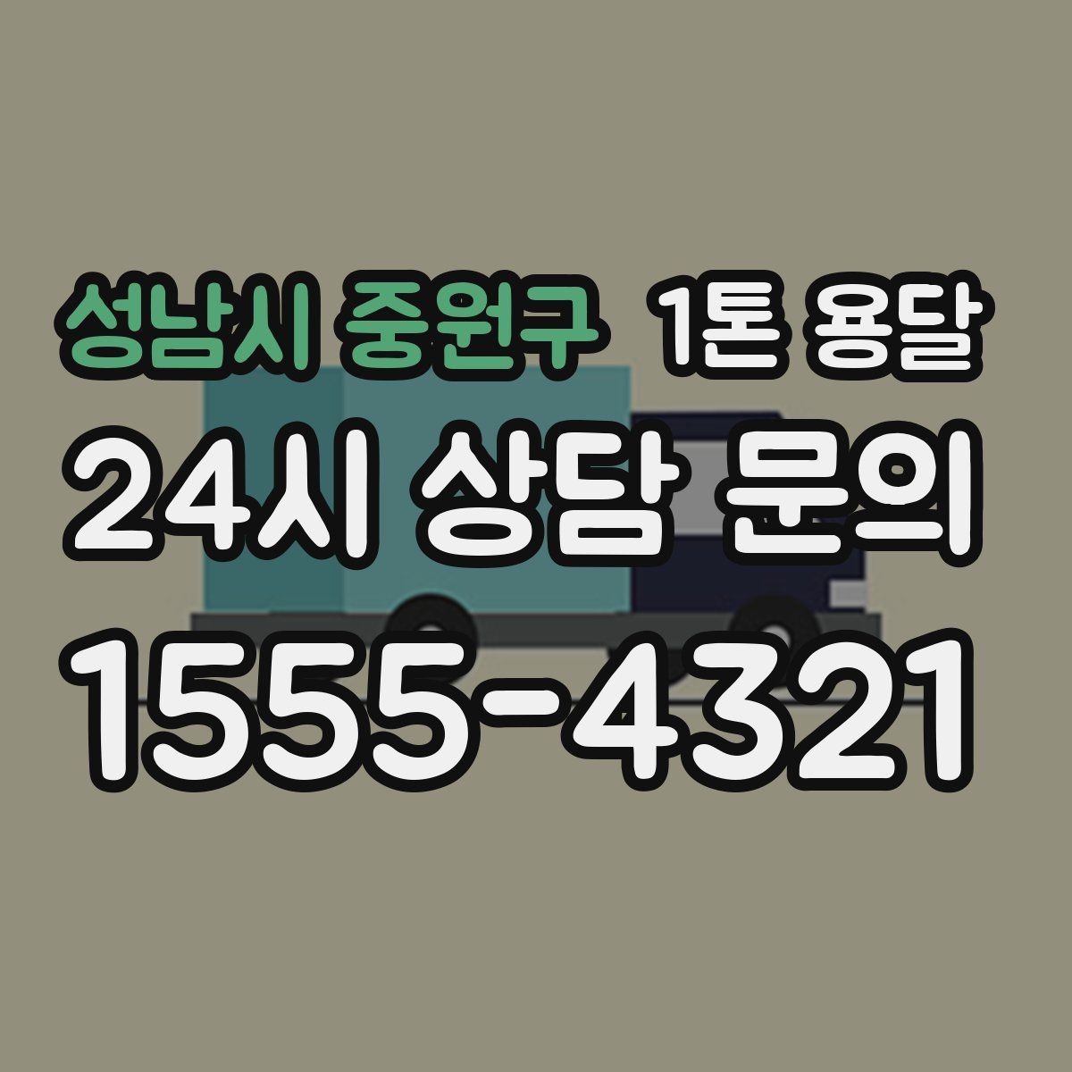 성남시 중원구 1톤 용달