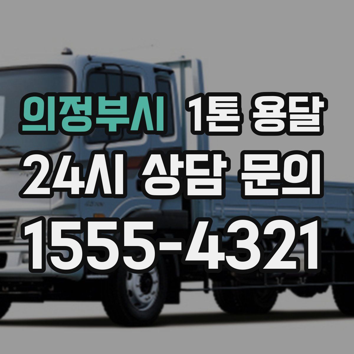 의정부시 1톤 용달