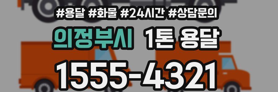 의정부시 1톤 용달