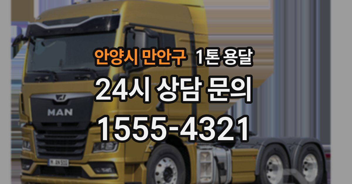 안양시 만안구 1톤 용달