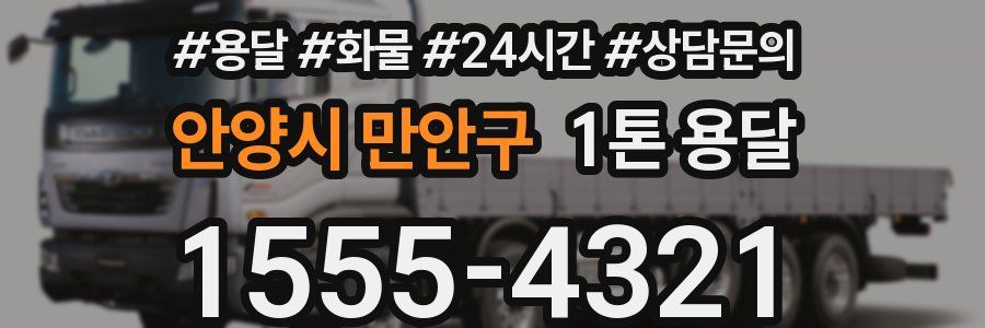 안양시 만안구 1톤 용달