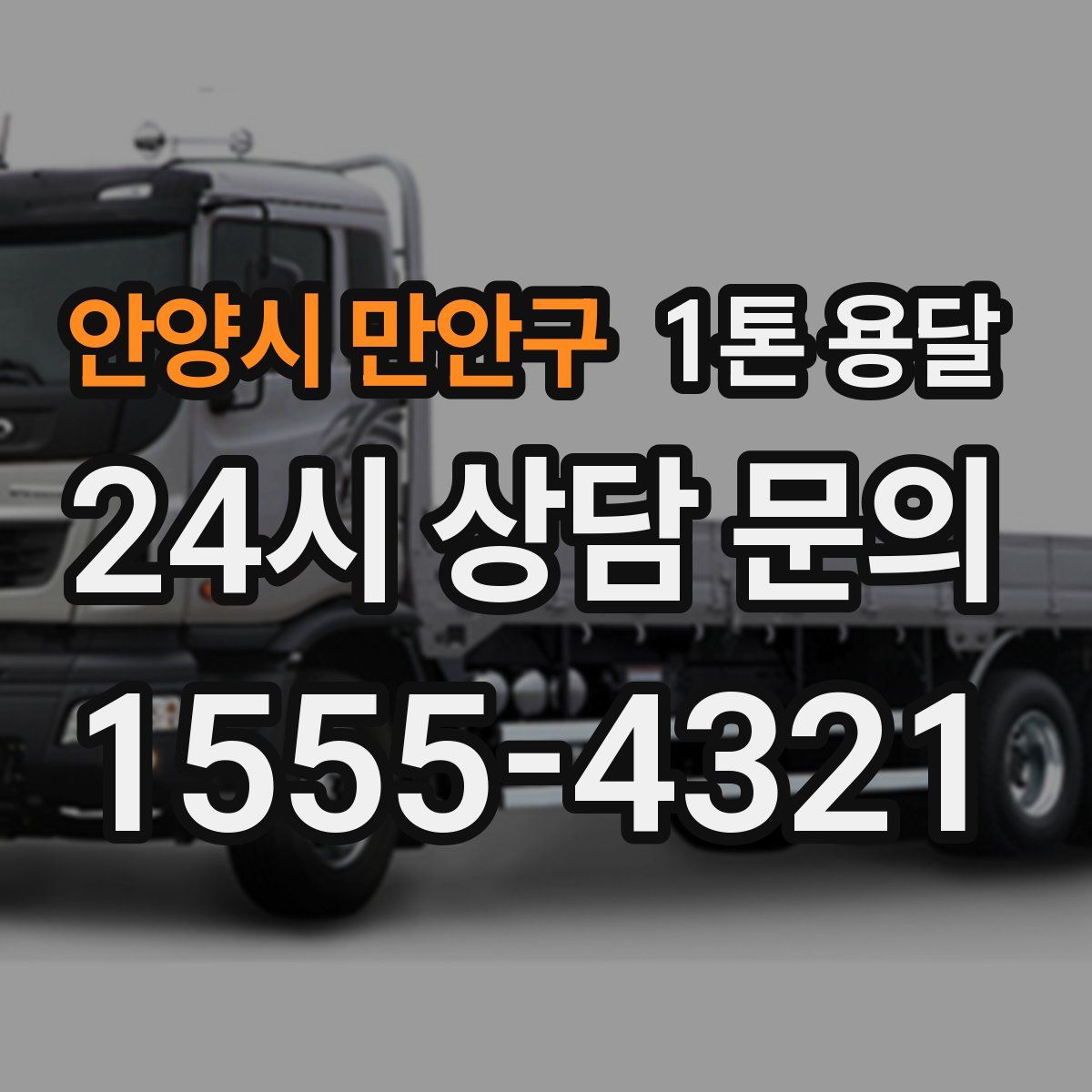 안양시 만안구 1톤 용달