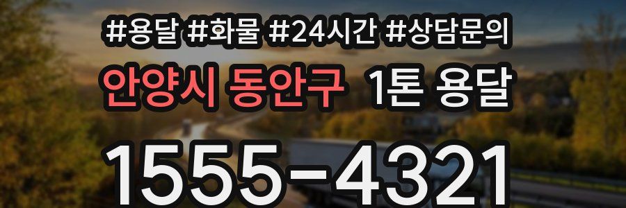 안양시 동안구 1톤 용달