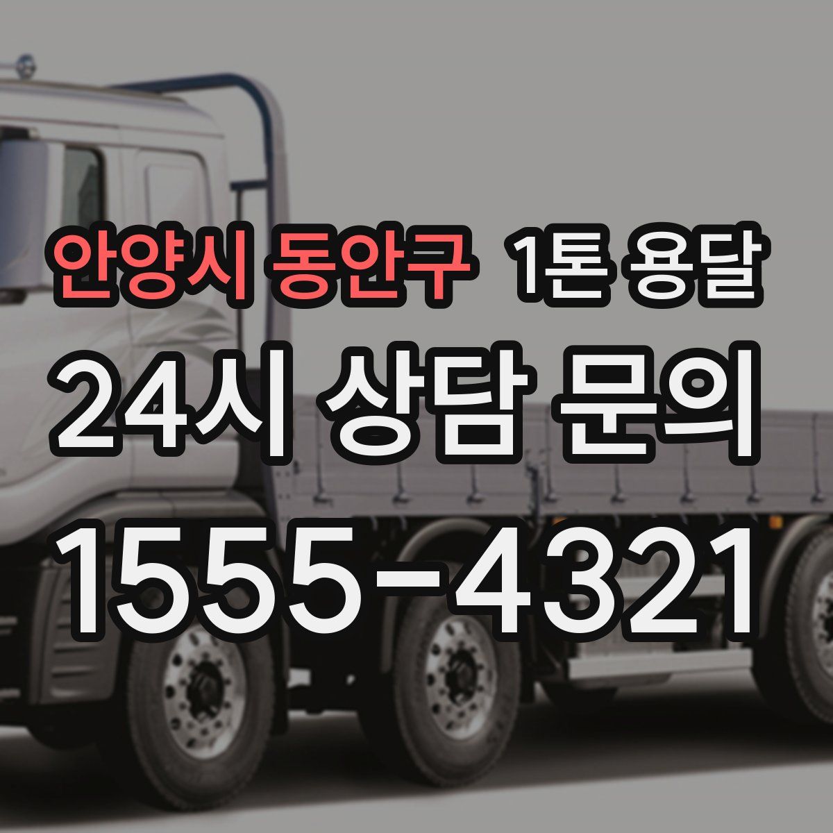안양시 동안구 1톤 용달