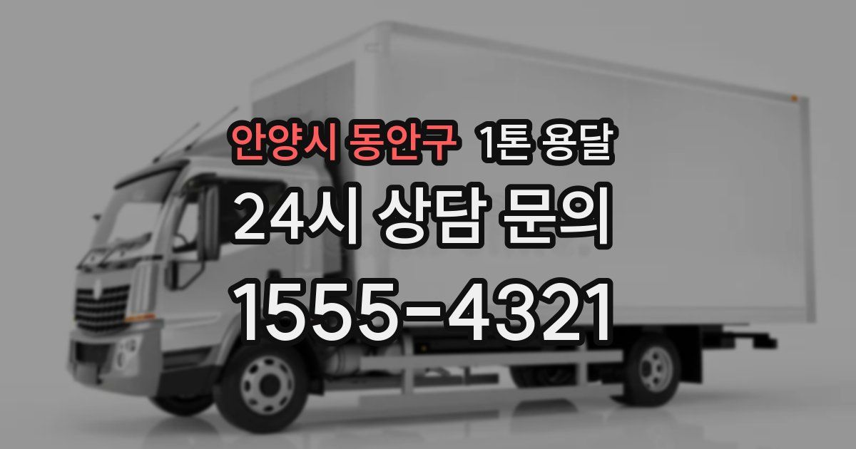 안양시 동안구 1톤 용달