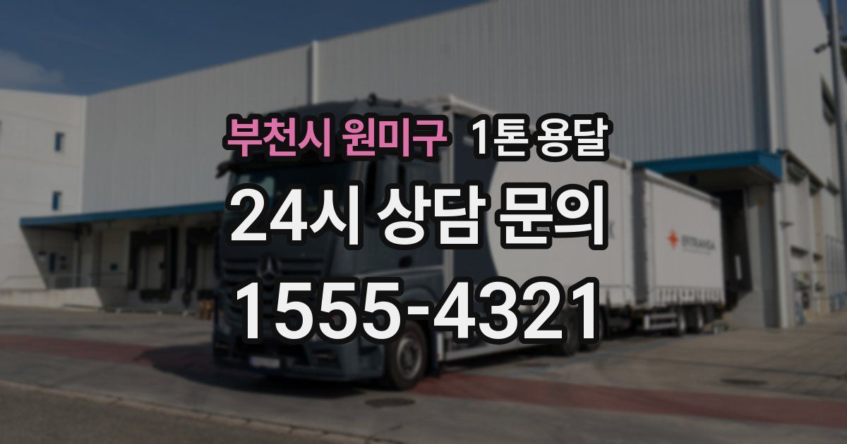 부천시 원미구 1톤 용달