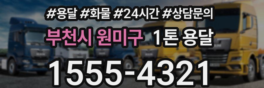 부천시 원미구 1톤 용달