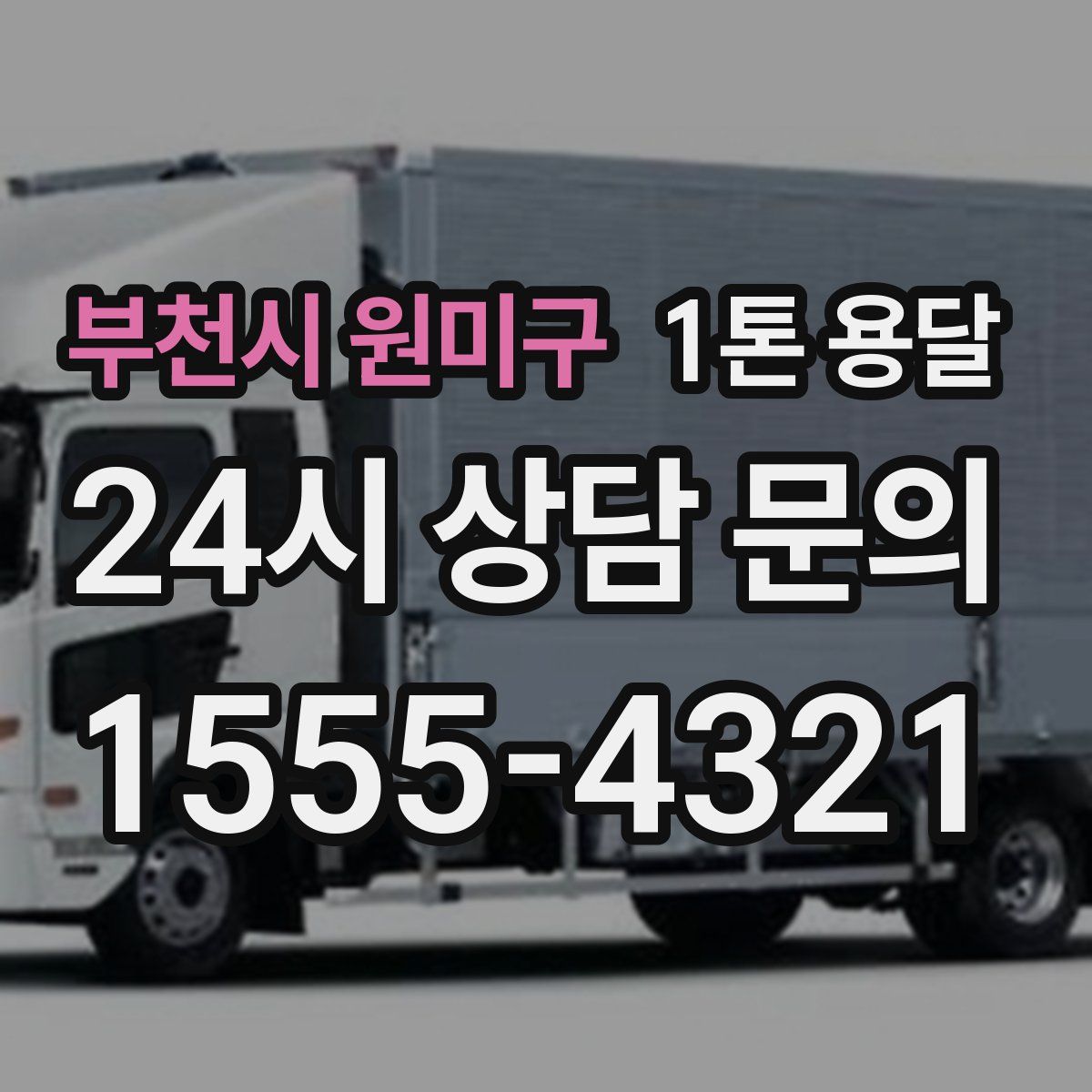 부천시 원미구 1톤 용달