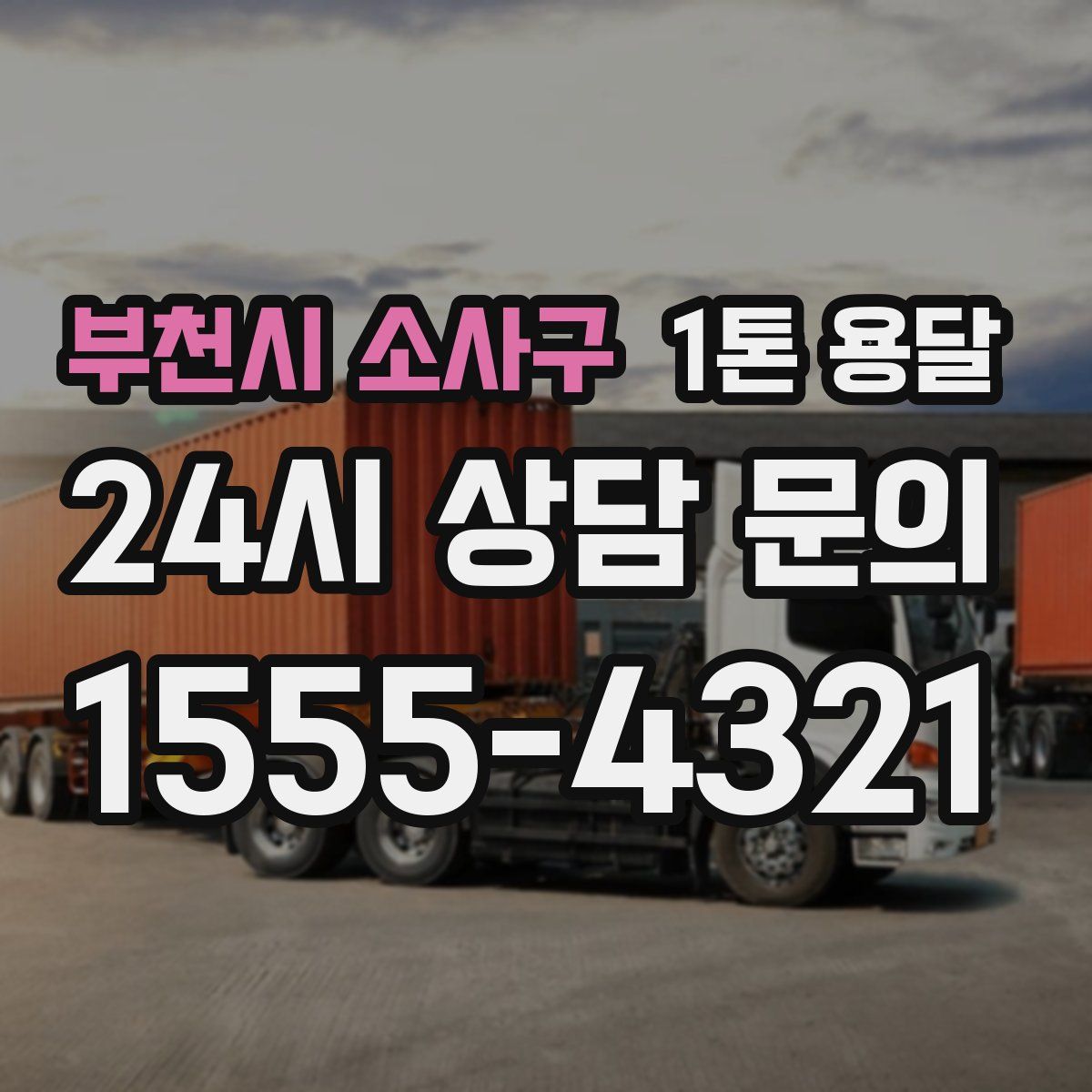 부천시 소사구 1톤 용달