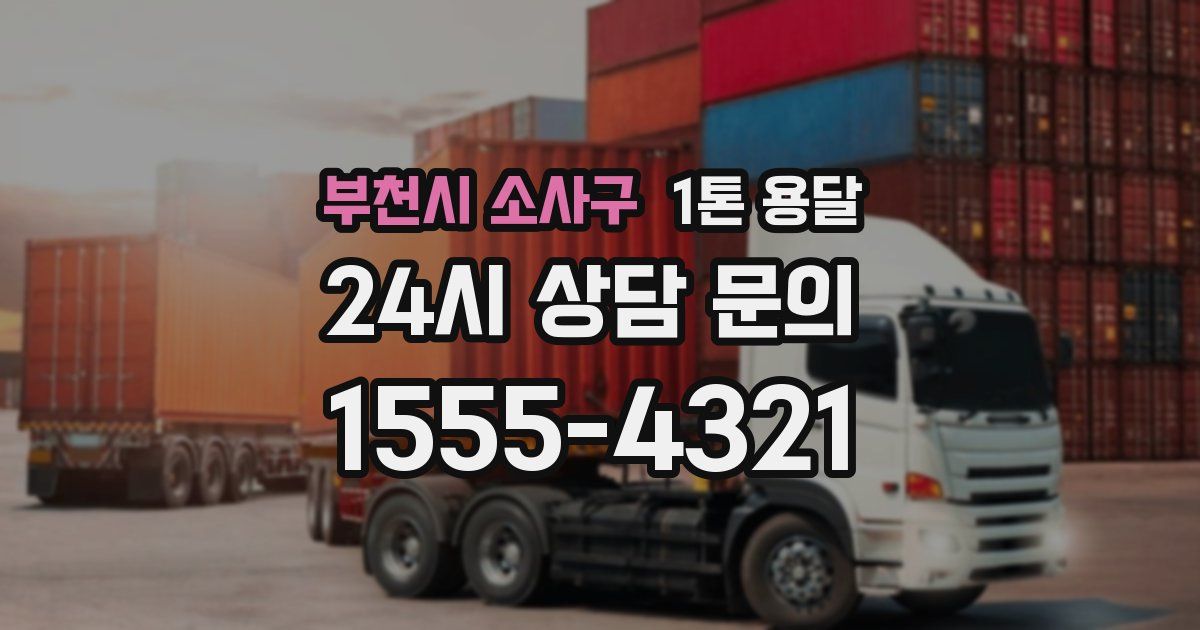 부천시 소사구 1톤 용달