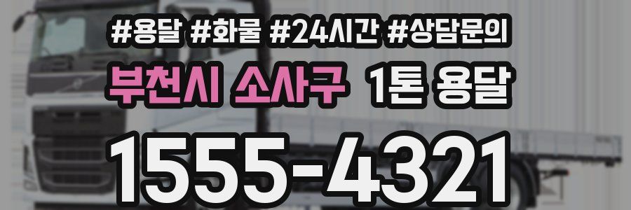 부천시 소사구 1톤 용달