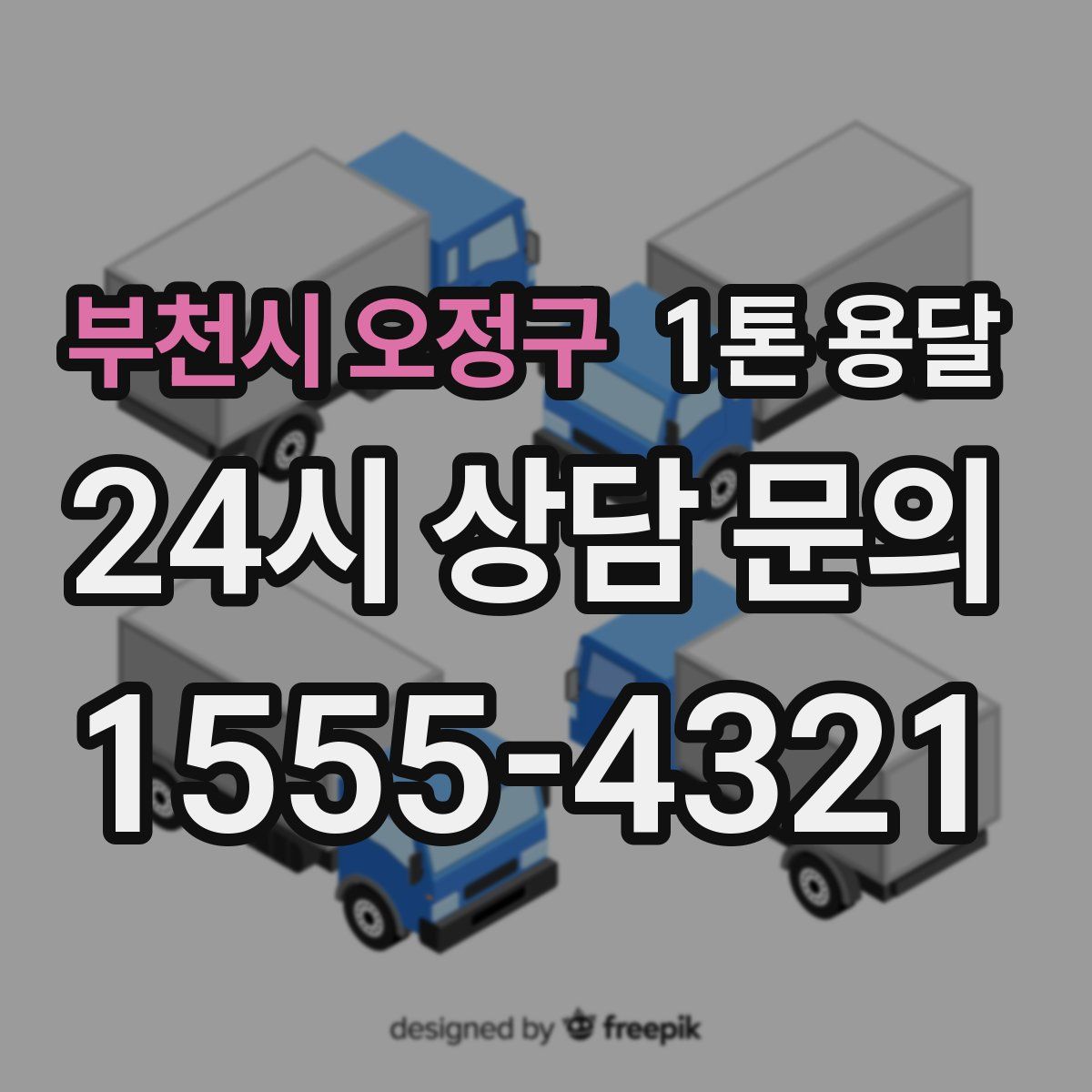 부천시 오정구 1톤 용달