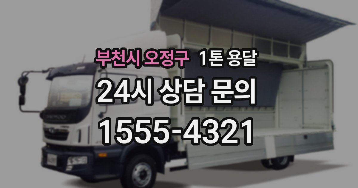 부천시 오정구 1톤 용달
