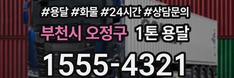 부천시 오정구 1톤 용달