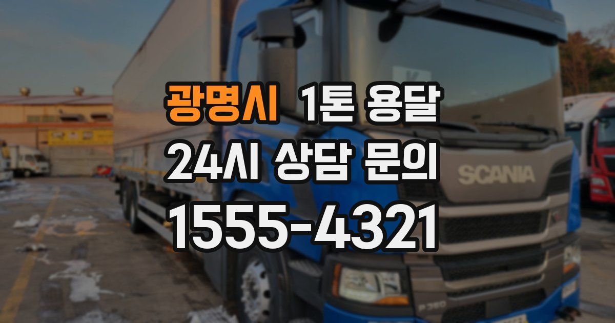 광명시 1톤 용달