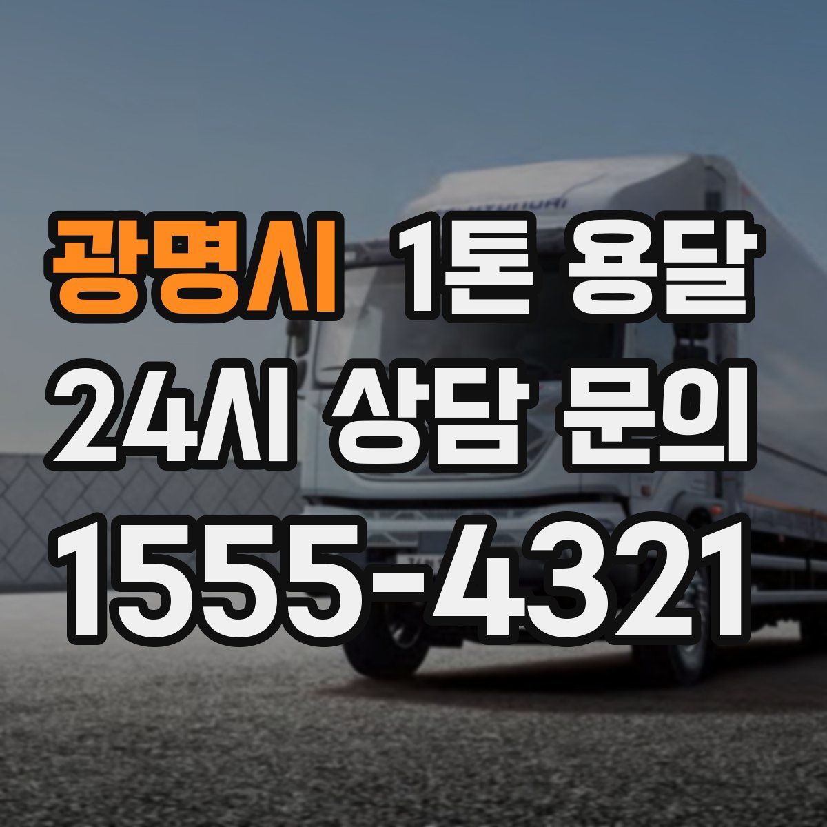 광명시 1톤 용달