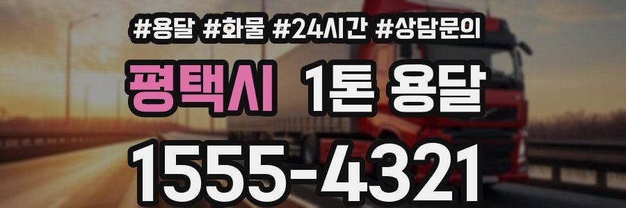 평택시 1톤 용달