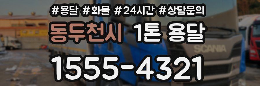 동두천시 1톤 용달