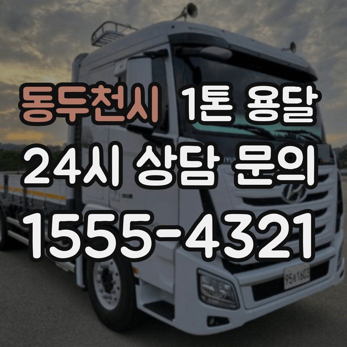 동두천시 1톤 용달