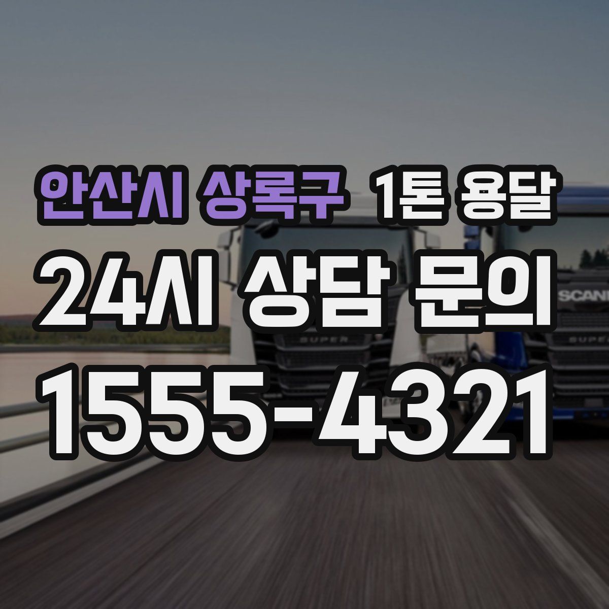 안산시 상록구 1톤 용달