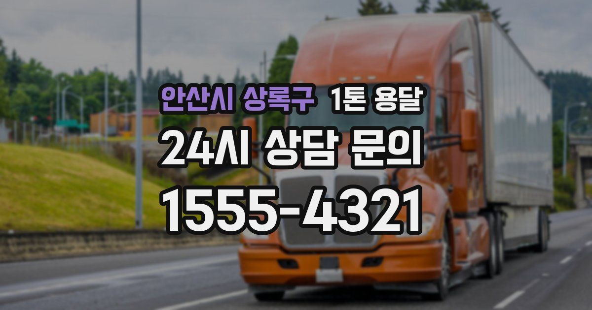 안산시 상록구 1톤 용달