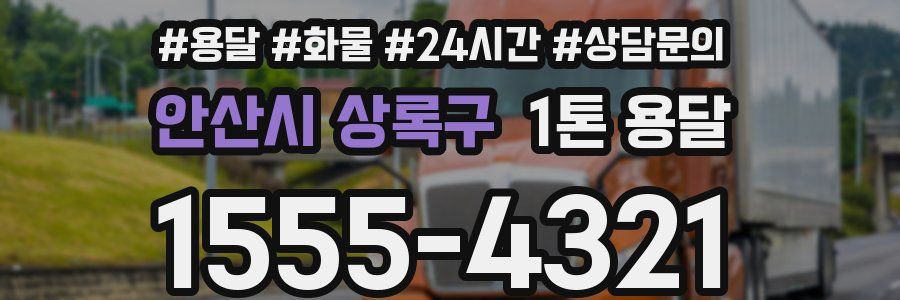 안산시 상록구 1톤 용달