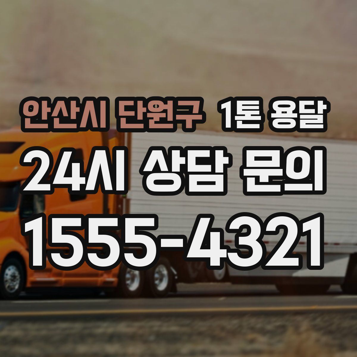 안산시 단원구 1톤 용달