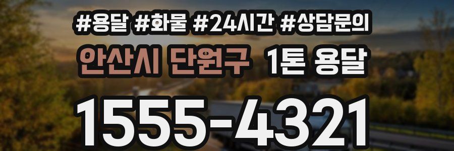 안산시 단원구 1톤 용달