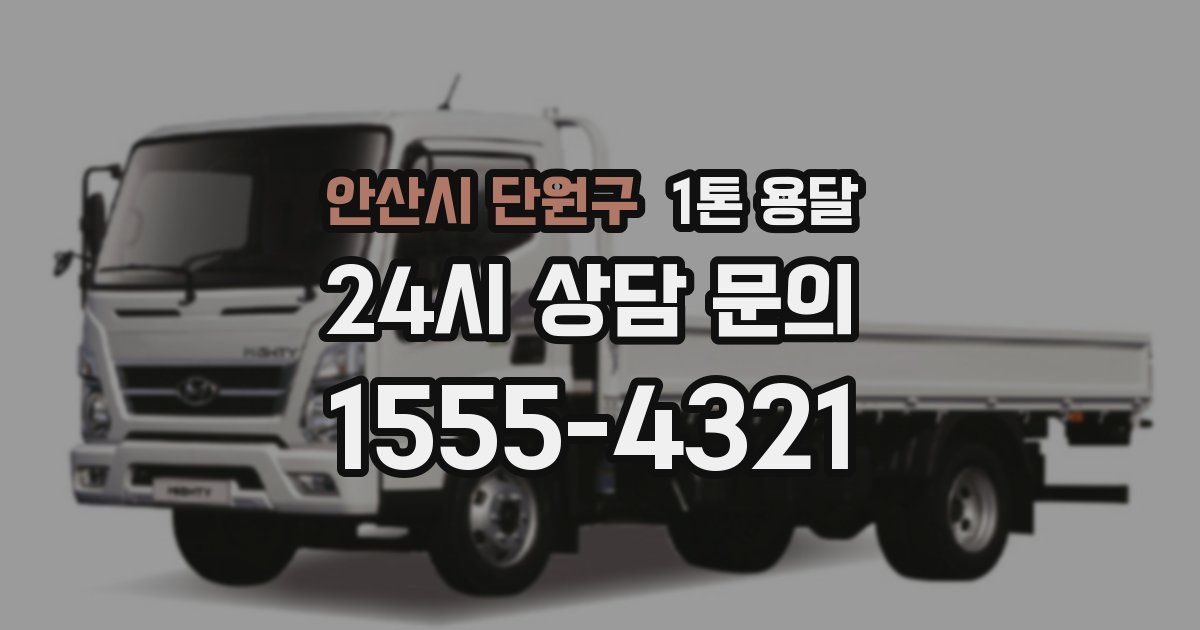 안산시 단원구 1톤 용달