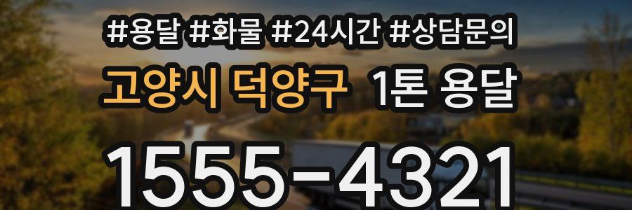 고양시 덕양구 1톤 용달