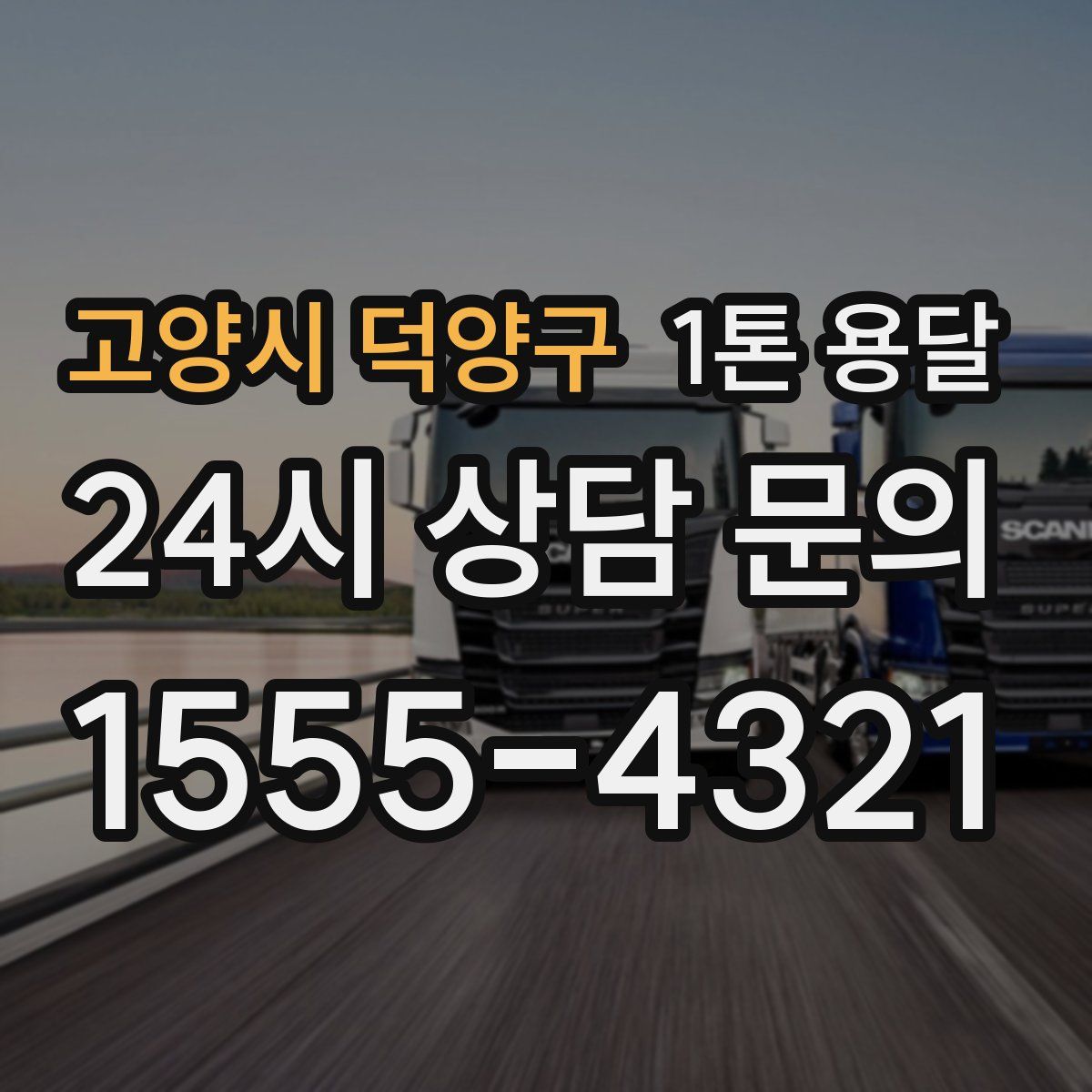 고양시 덕양구 1톤 용달