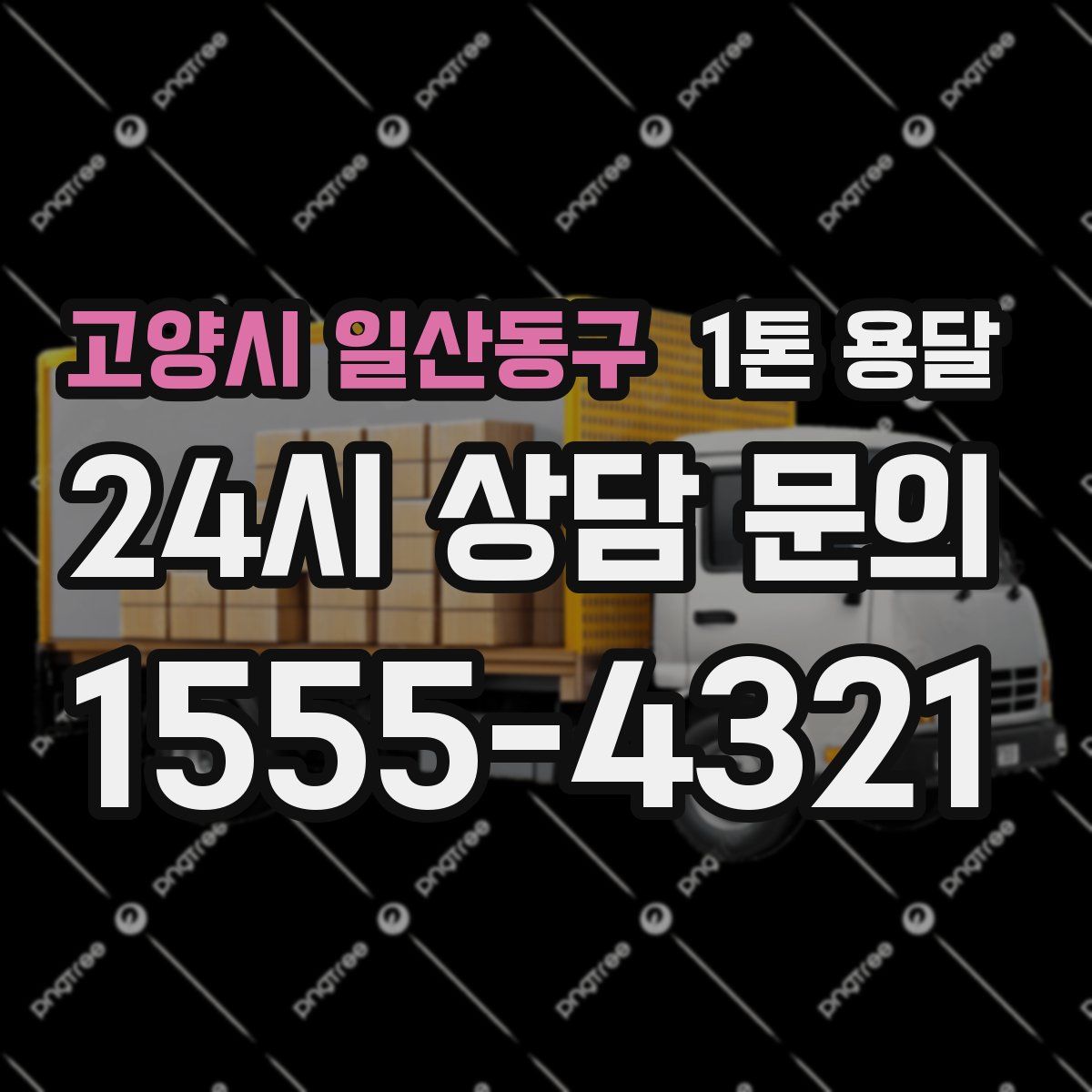 고양시 일산동구 1톤 용달