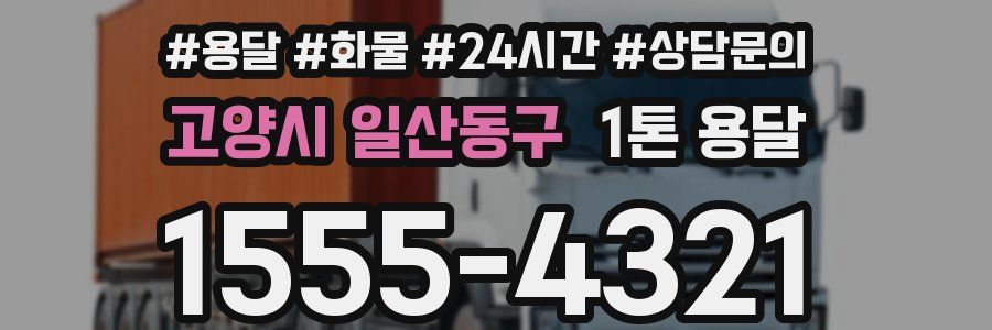 고양시 일산동구 1톤 용달