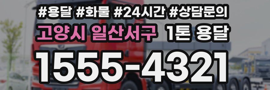 고양시 일산서구 1톤 용달