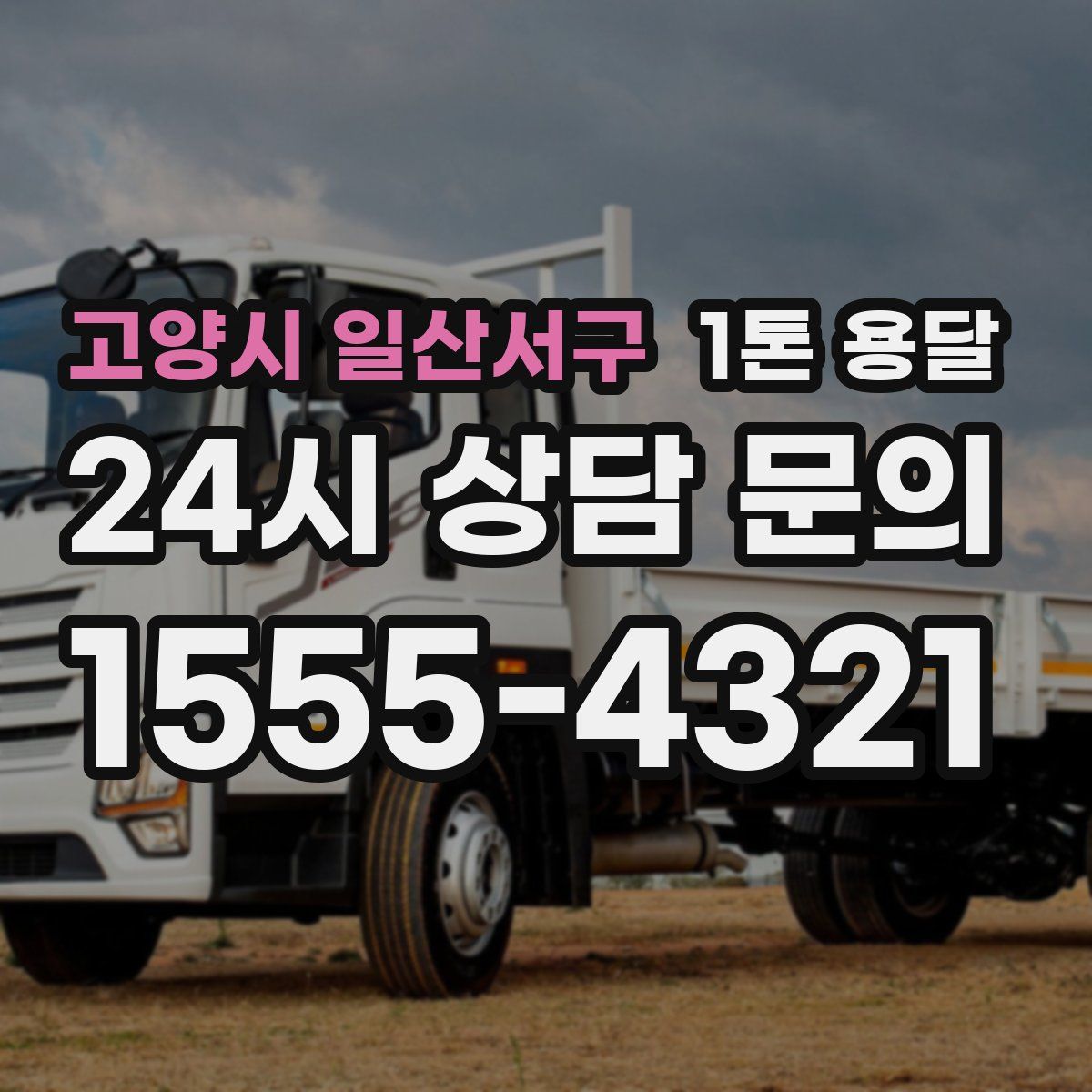 고양시 일산서구 1톤 용달