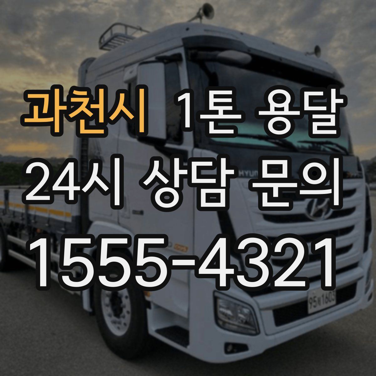 과천시 1톤 용달
