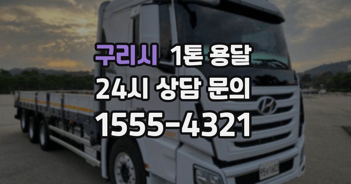 구리시 1톤 용달