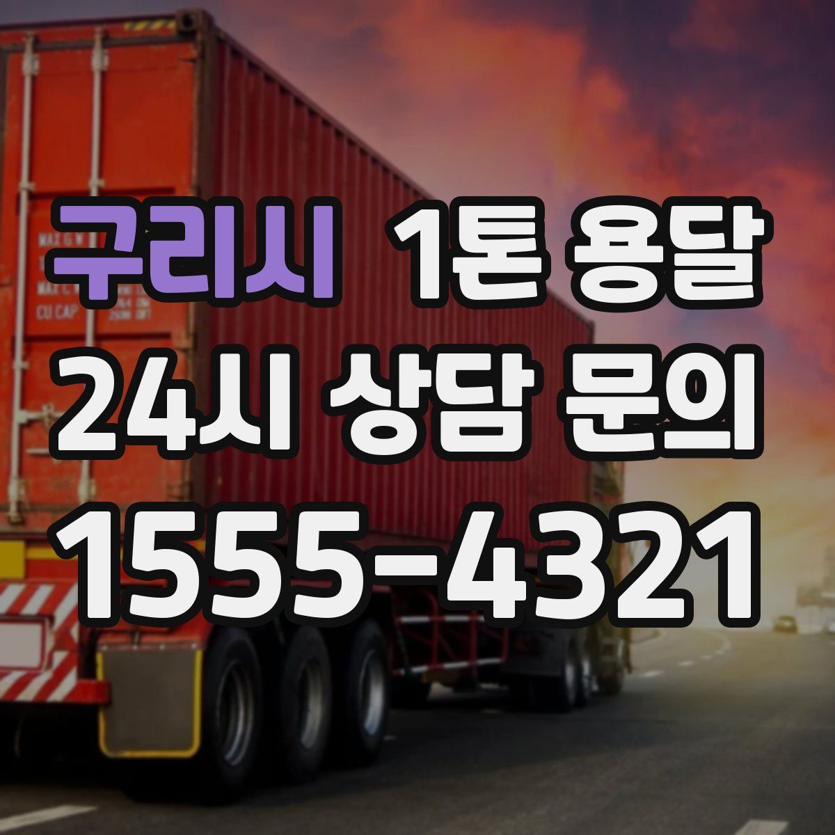 구리시 1톤 용달