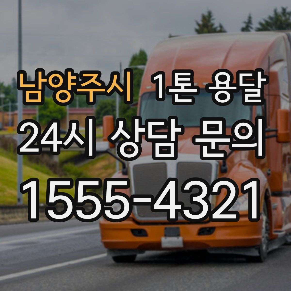 남양주시 1톤 용달
