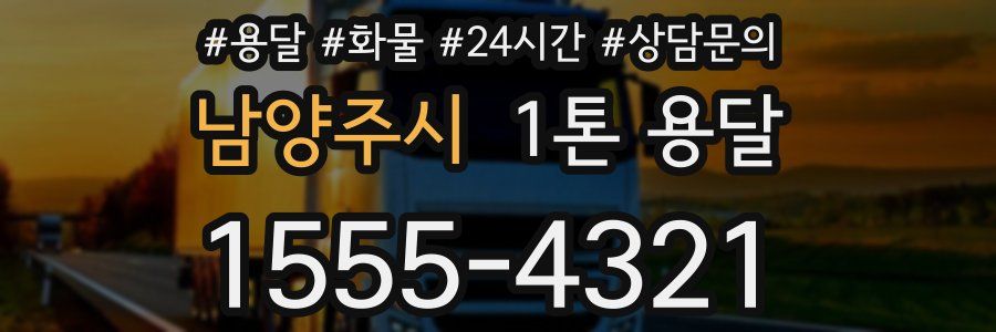 남양주시 1톤 용달